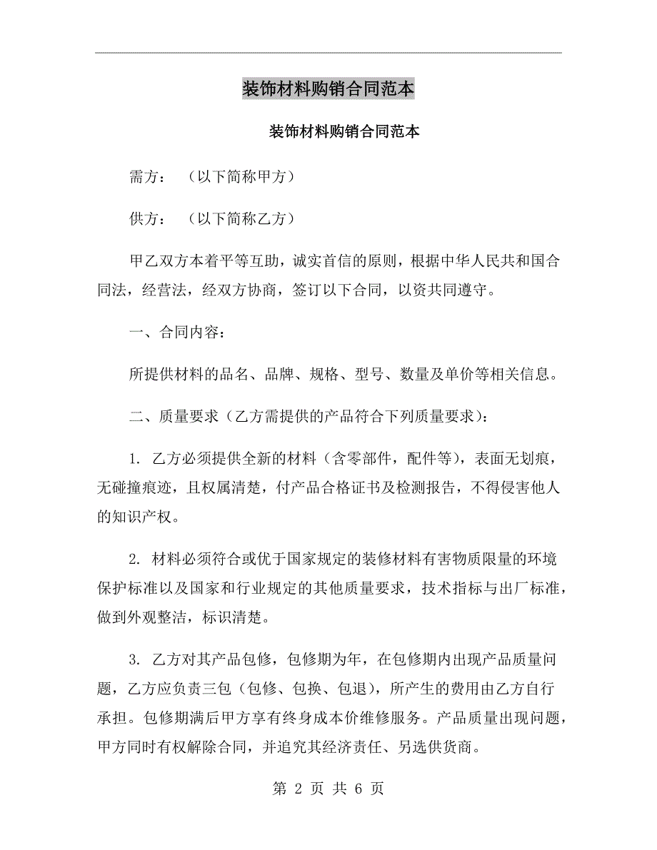 装饰材料购销合同范本.doc_第2页