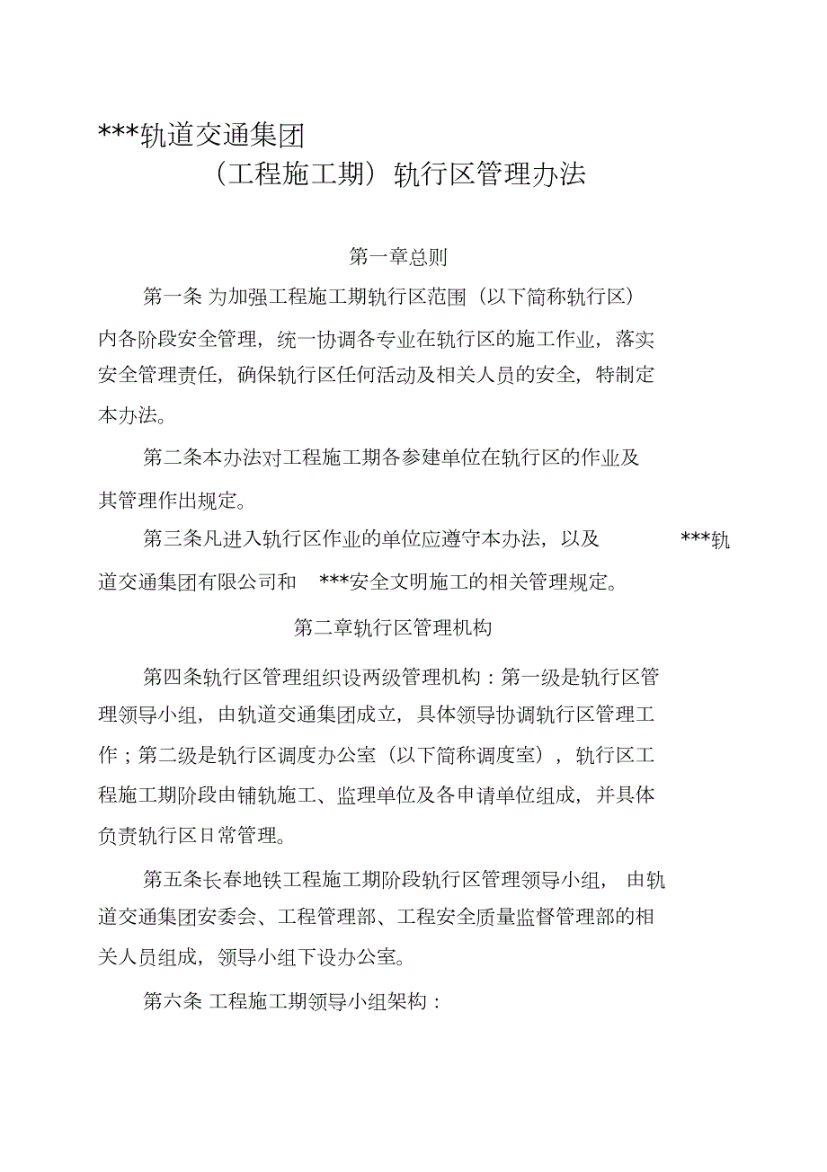 轨道交通轨行区管理办法完整版.doc_第1页
