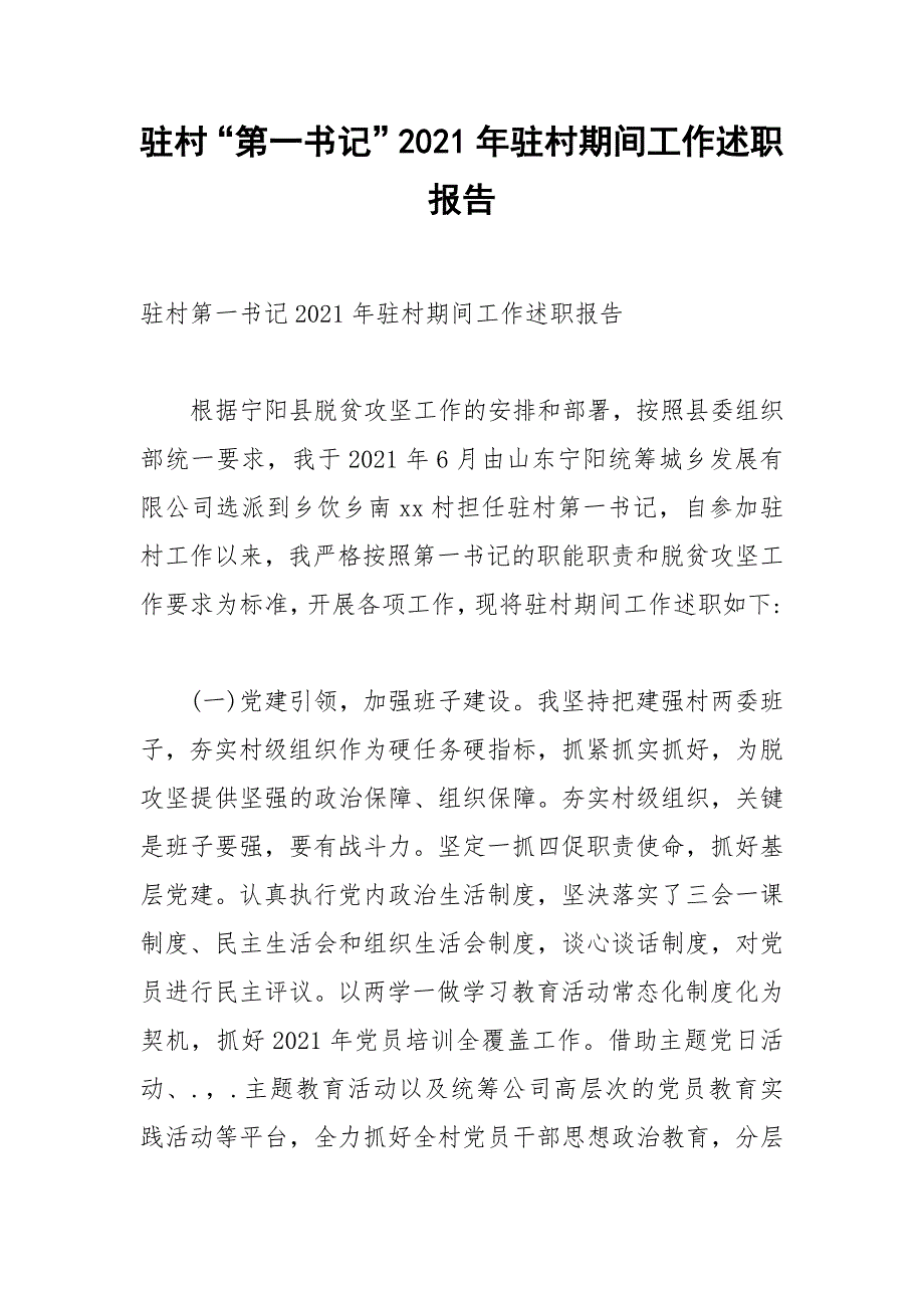 驻村第一书记2021年驻村期间工作述职报告.docx_第1页