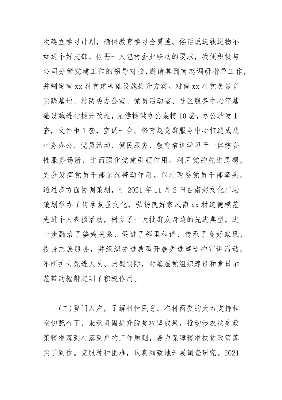 驻村第一书记2021年驻村期间工作述职报告.docx_第2页
