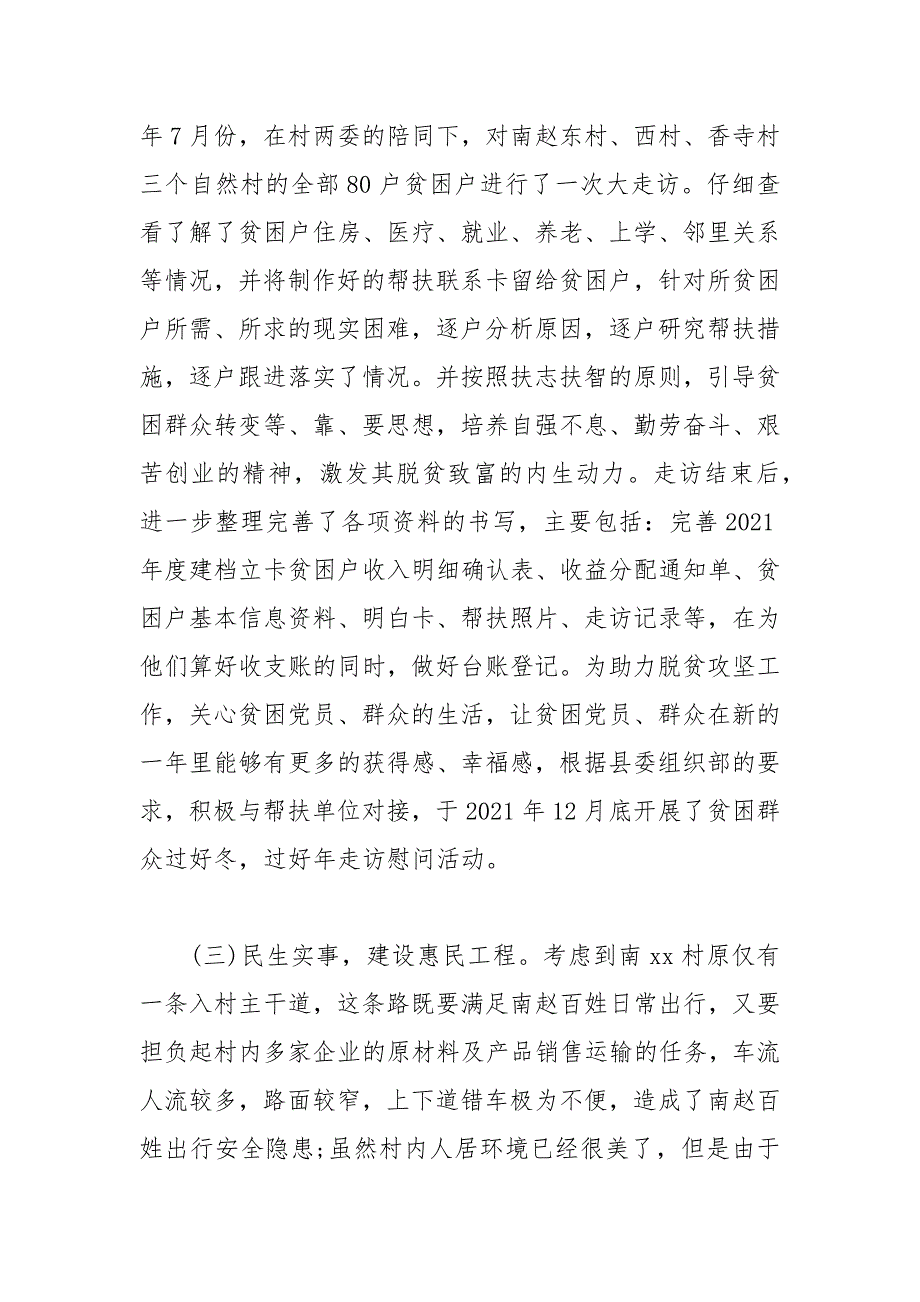 驻村第一书记2021年驻村期间工作述职报告.docx_第3页