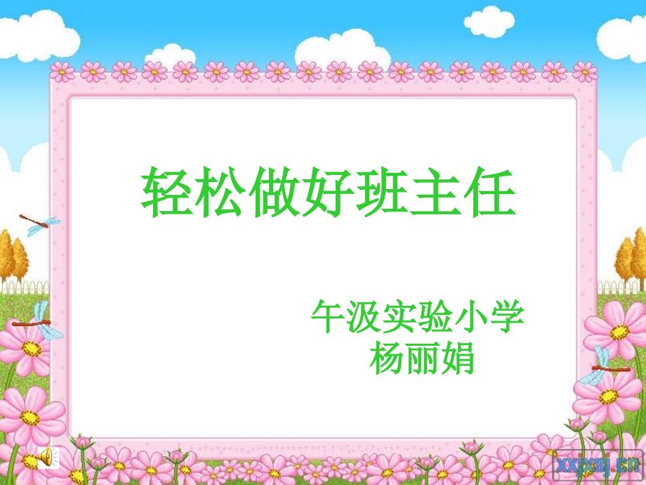 轻松做好班主任.ppt.ppt_第1页