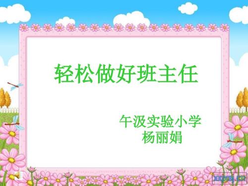 轻松做好班主任.ppt.ppt