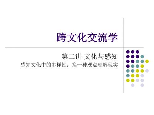 跨文化交流与感知PPT课件.ppt