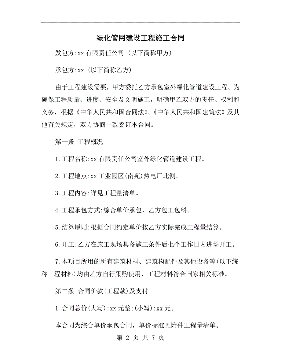 绿化管网建设工程施工合同.doc_第2页