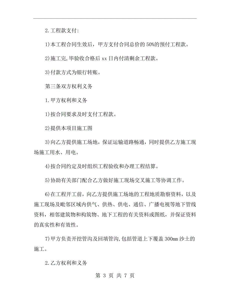 绿化管网建设工程施工合同.doc_第3页