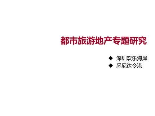 都市旅游地产案例达令港欢乐海岸.ppt