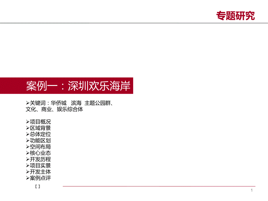 都市旅游地产案例达令港欢乐海岸.ppt_第2页