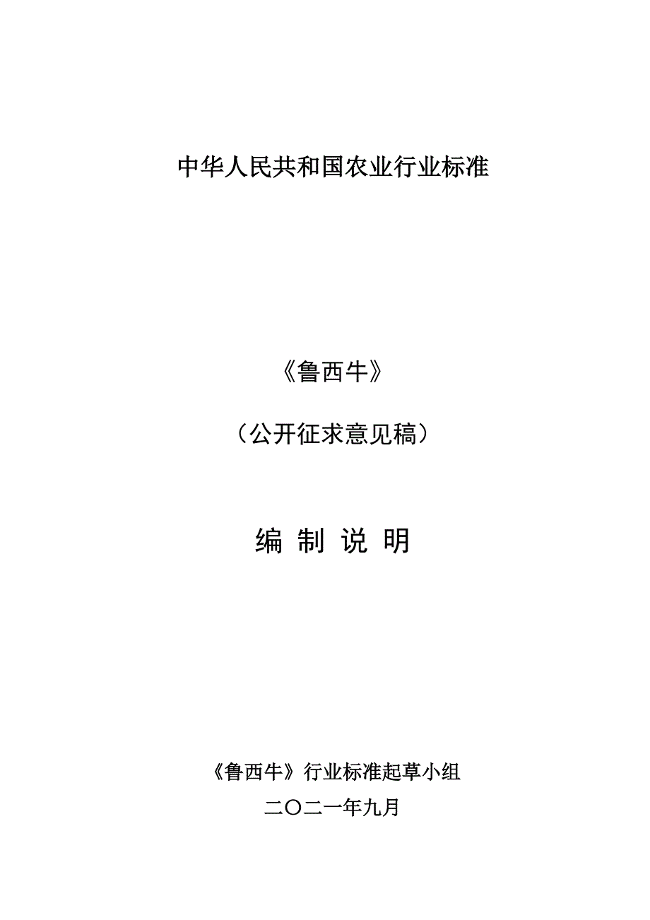 鲁西牛公开征求意见稿编制说明.doc_第1页