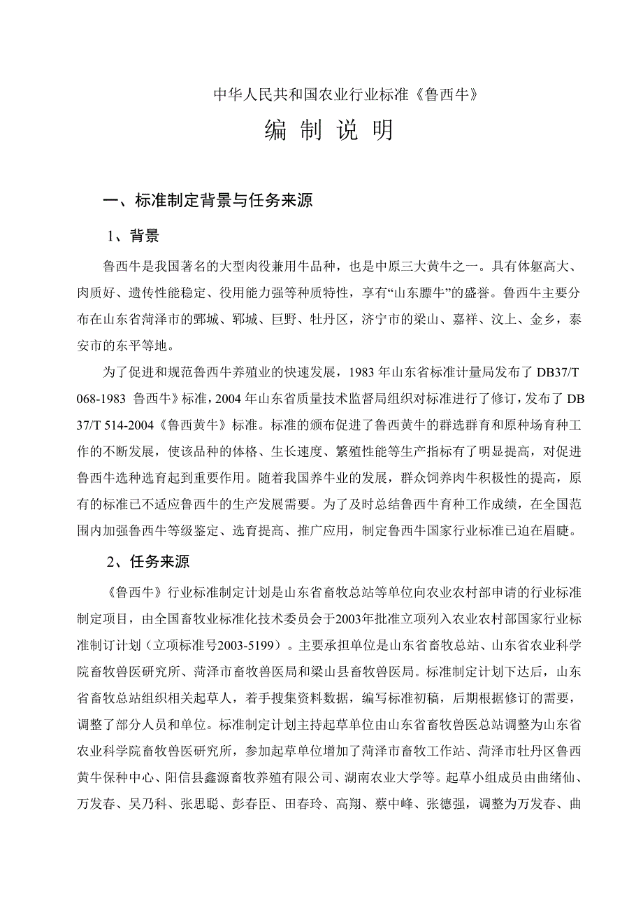 鲁西牛公开征求意见稿编制说明.doc_第2页