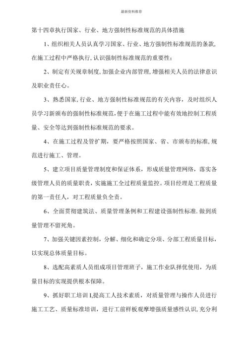 第十四章执行国家行业地方强制性标准规范的具体措施.docx