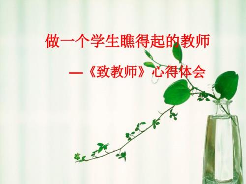 读书交流致教师ppt课件.ppt