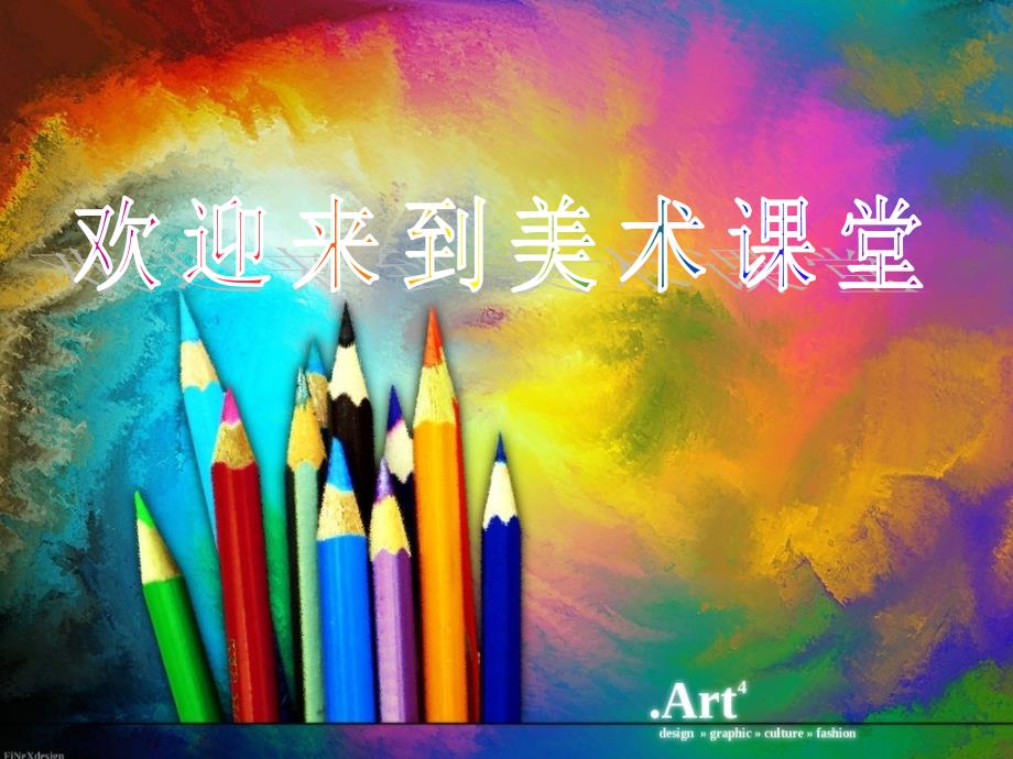 美术开学第一课课件.ppt_第3页