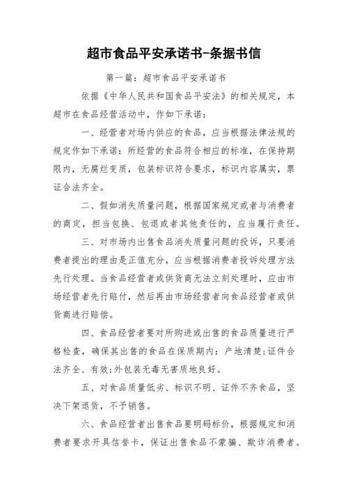 超市食品平安承诺书条据书信.docx
