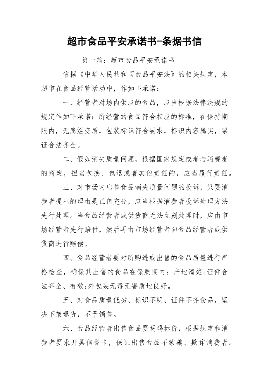 超市食品平安承诺书条据书信.docx_第1页