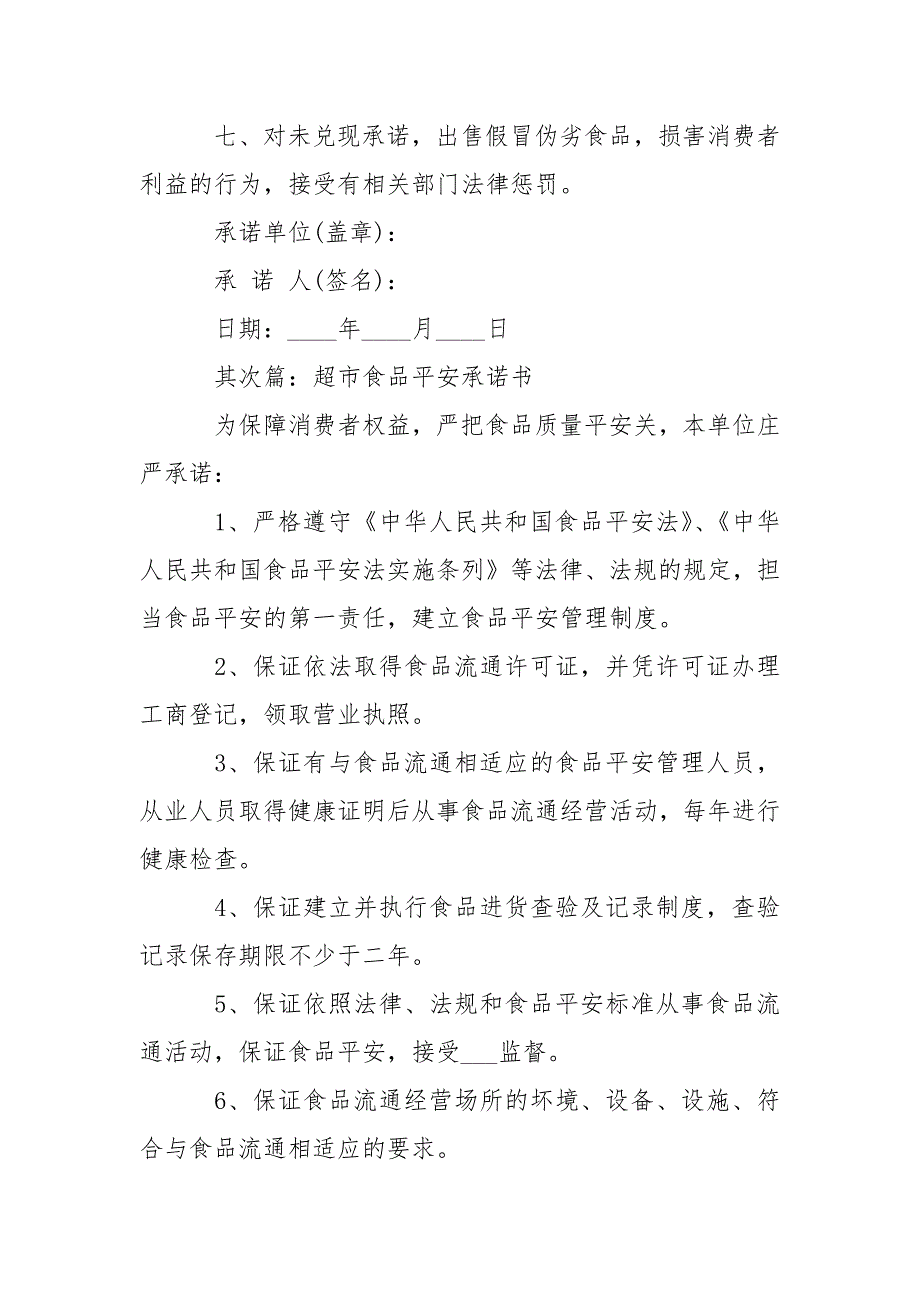 超市食品平安承诺书条据书信.docx_第2页
