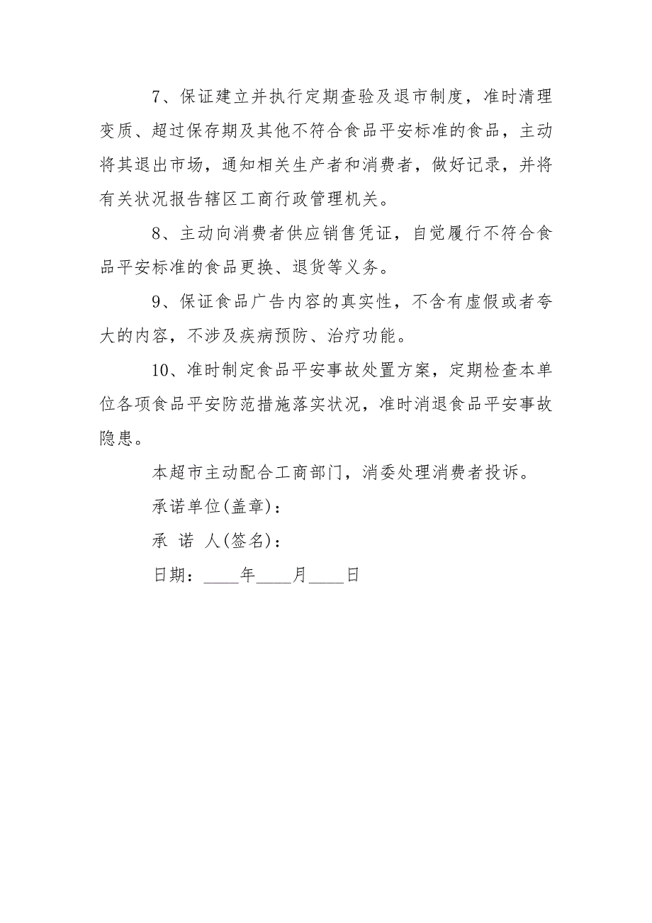 超市食品平安承诺书条据书信.docx_第3页