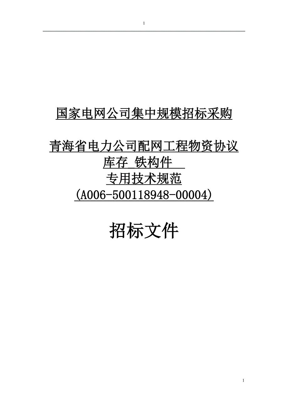 铁附件技术规范.doc_第1页