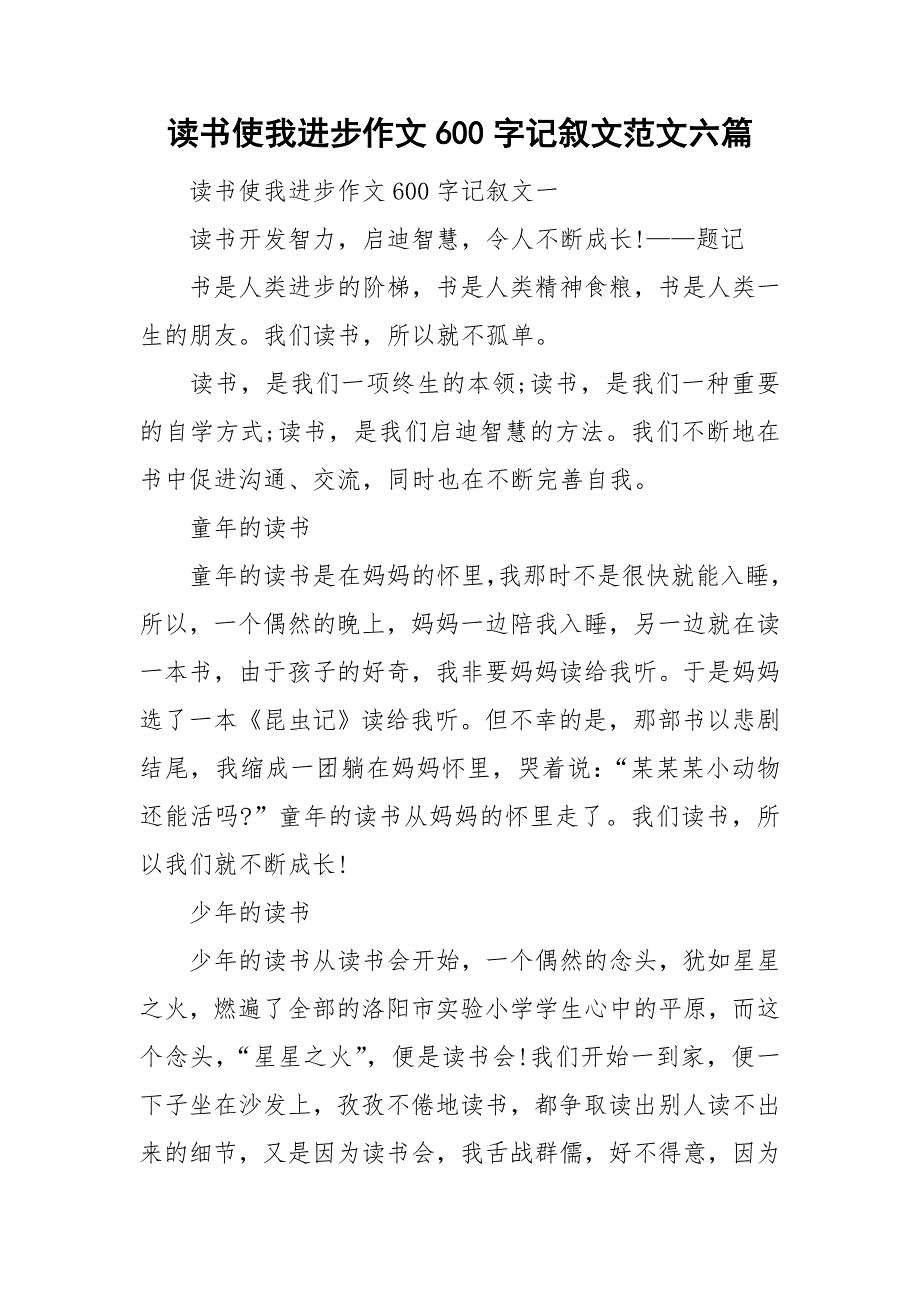 读书使我进步作文600字记叙文范文六篇.doc_第1页