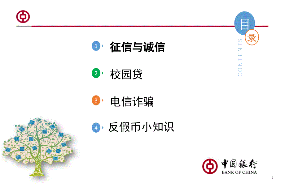 金融知识宣传PPT课件.pptx_第2页