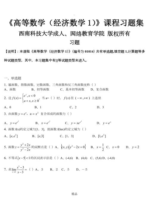 高等数学经济数学1习题集含答案.doc