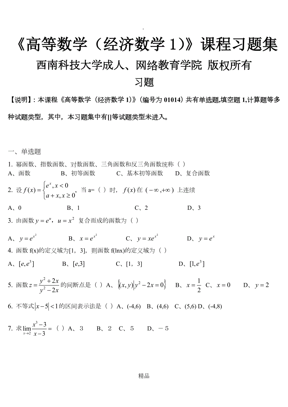 高等数学经济数学1习题集含答案.doc_第1页