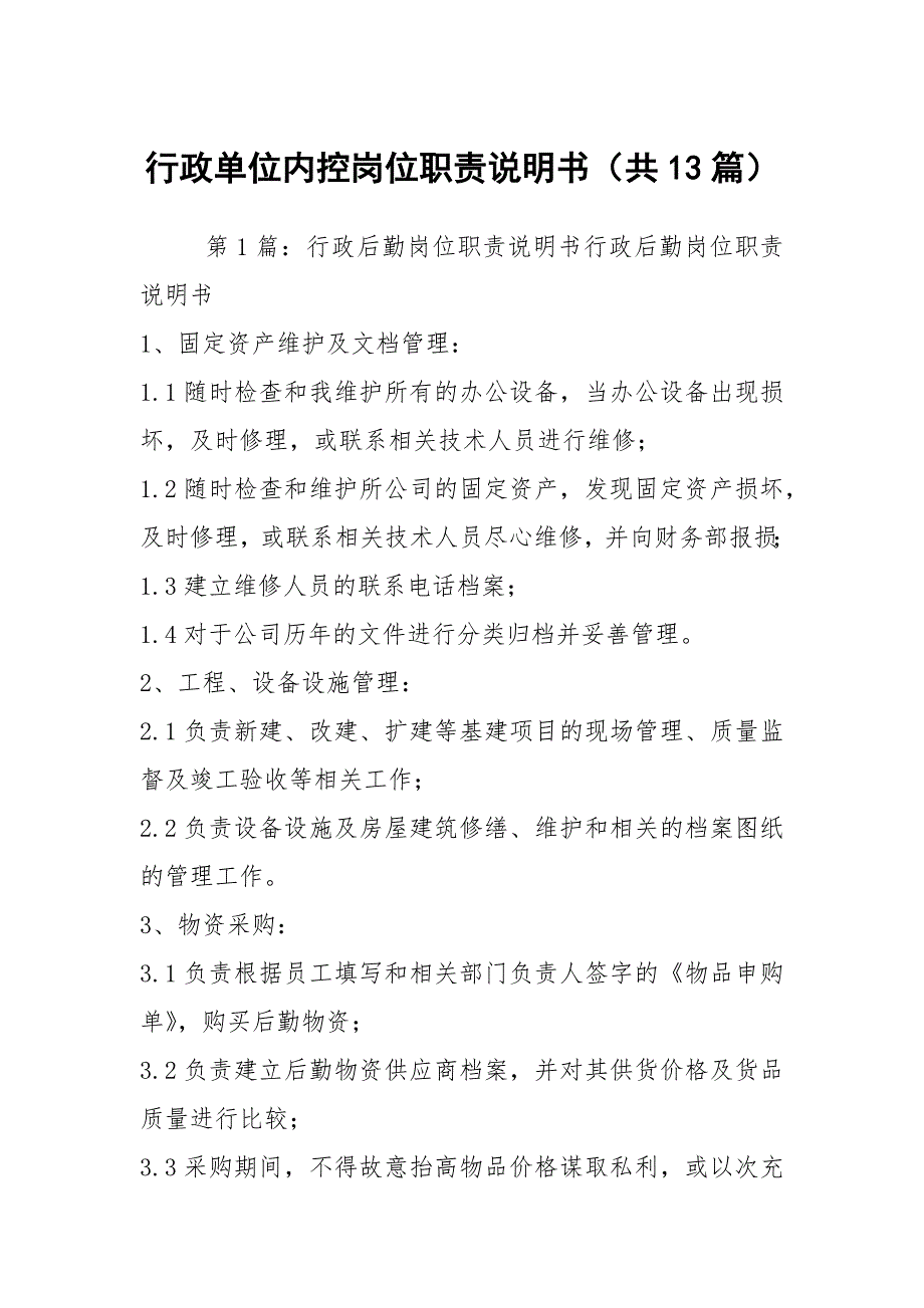 行政单位内控岗位职责说明书共13篇.docx_第1页