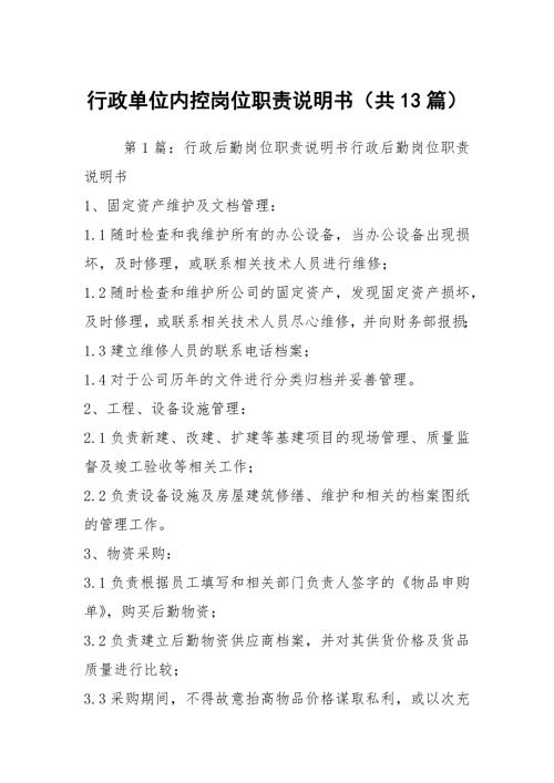 行政单位内控岗位职责说明书共13篇.docx