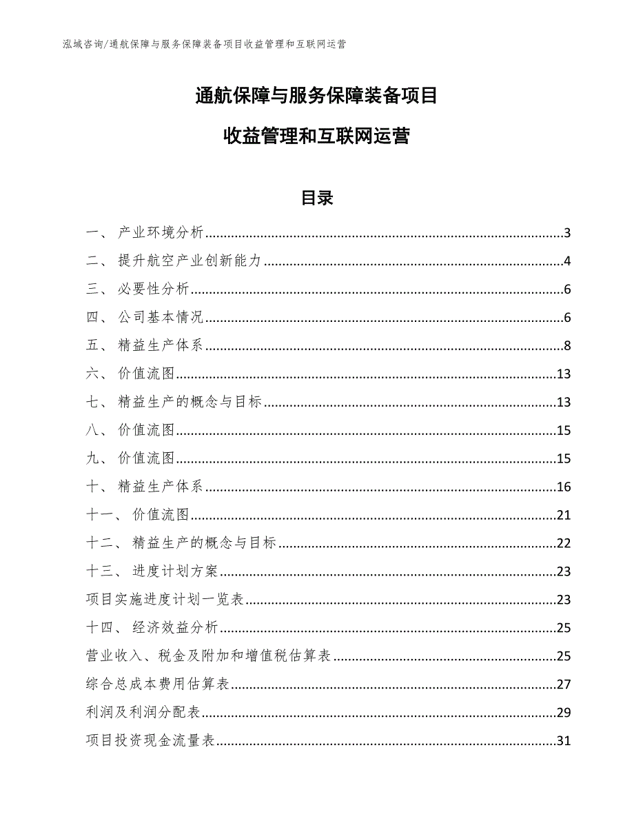 通航保障与服务保障装备项目收益管理和互联网运营参考.docx_第1页