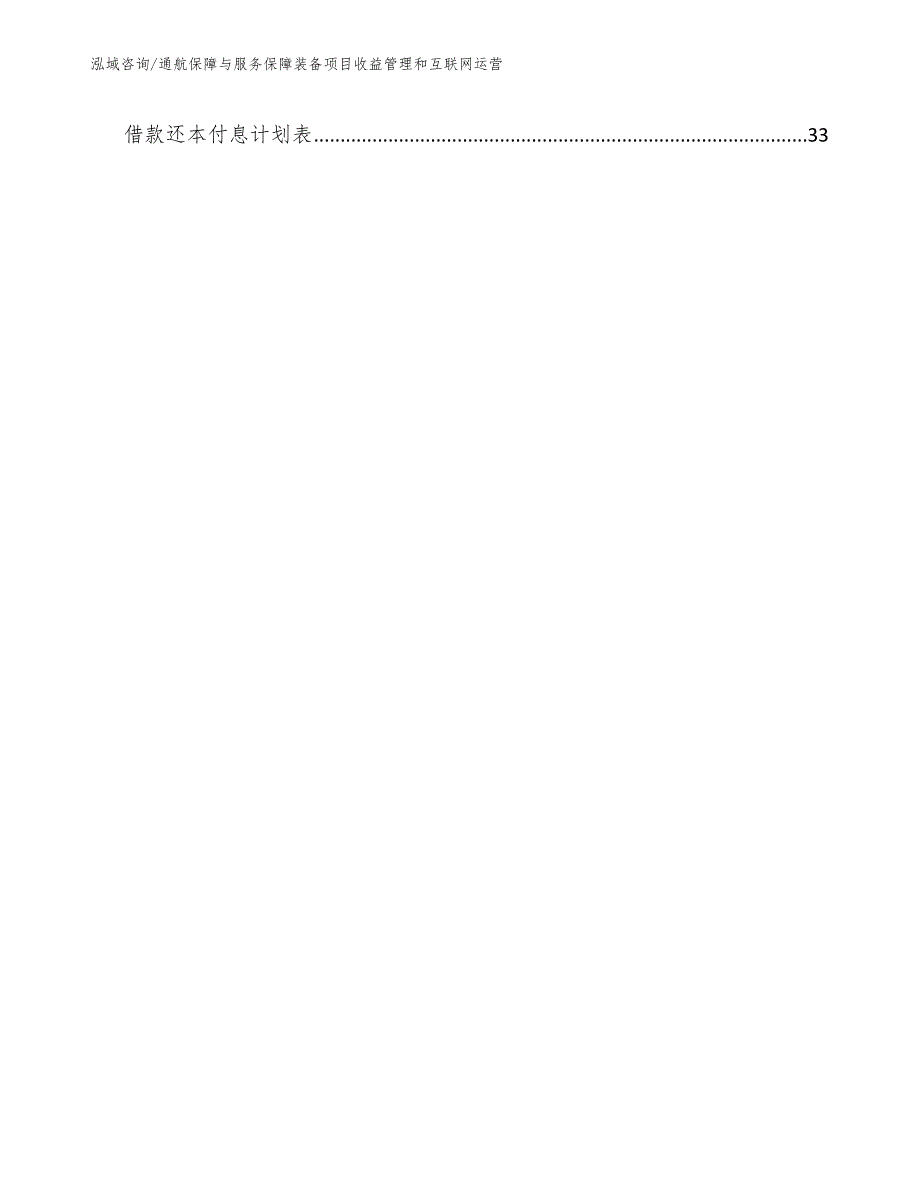通航保障与服务保障装备项目收益管理和互联网运营参考.docx_第2页