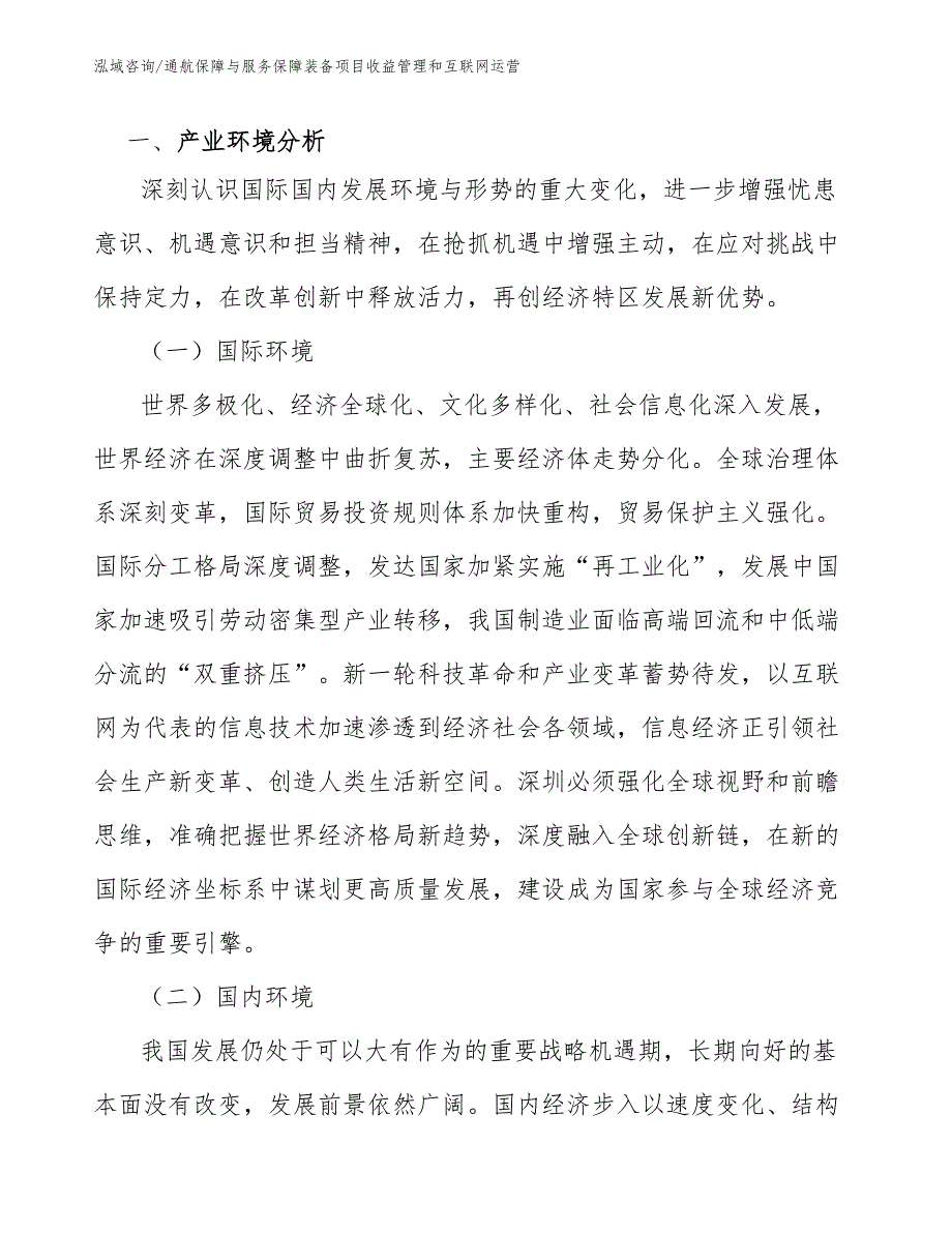 通航保障与服务保障装备项目收益管理和互联网运营参考.docx_第3页