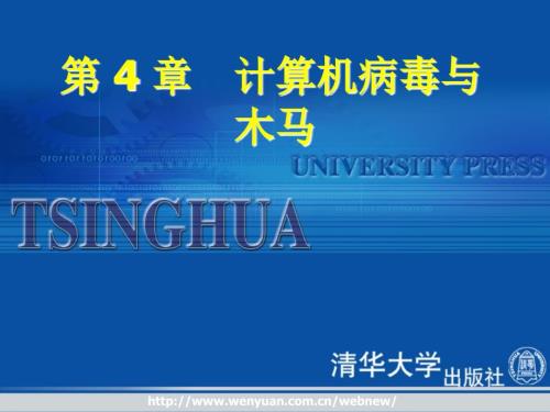 计算机病毒与木马PPT课件.ppt