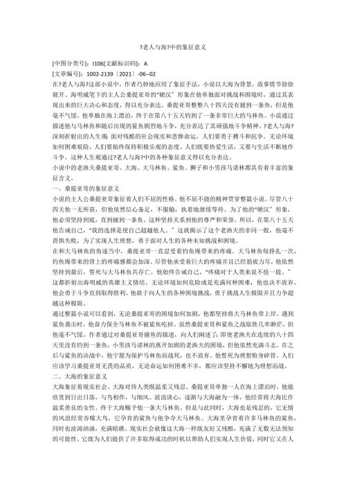 老人与海中的象征意义.docx