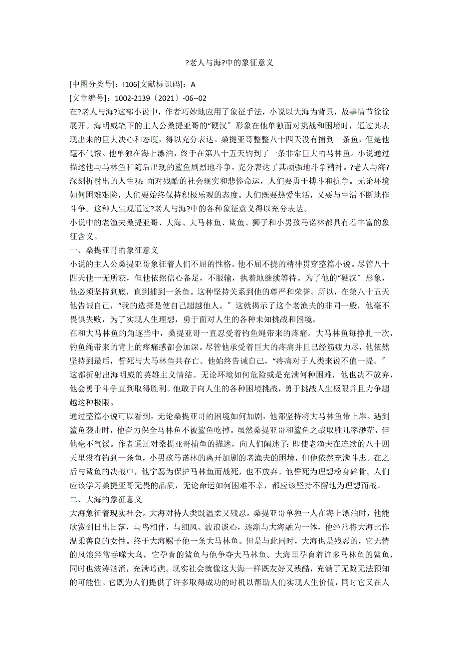 老人与海中的象征意义.docx_第1页