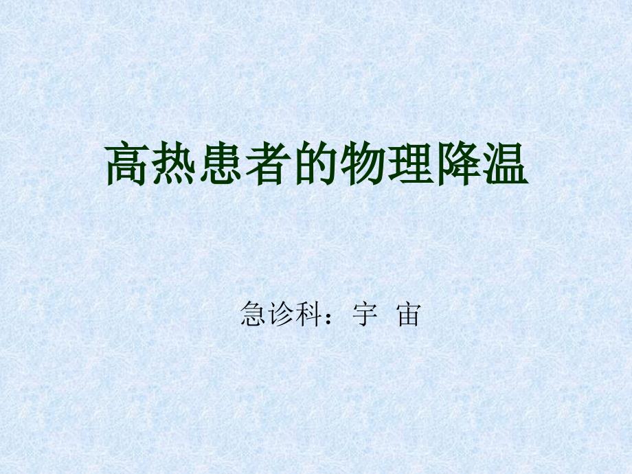 高热患者物理降温.ppt_第1页