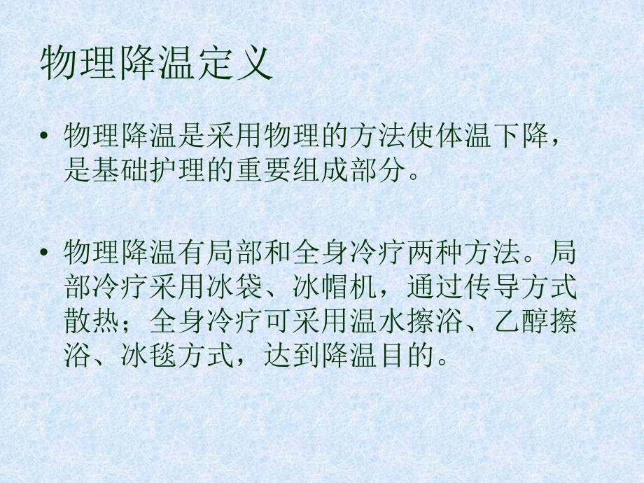 高热患者物理降温.ppt_第2页