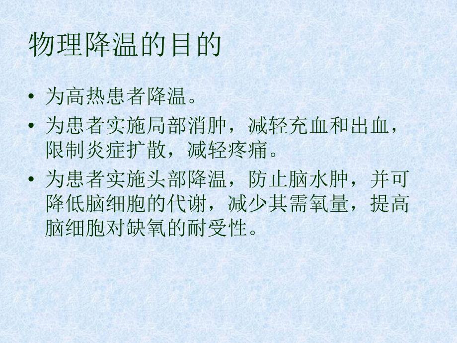 高热患者物理降温.ppt_第3页