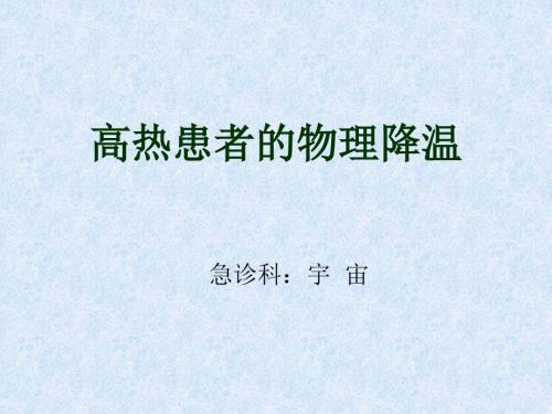 高热患者物理降温.ppt