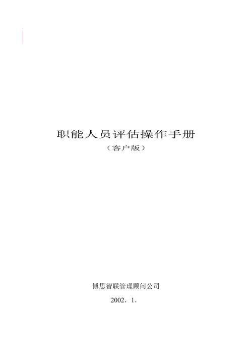 职能人员岗位评估操作手册.doc