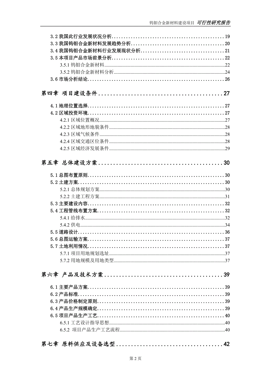 钨钼合金新材料建设项目可行性研究报告可修改模板案例.doc_第3页