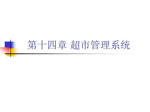超市管理系统UML.ppt