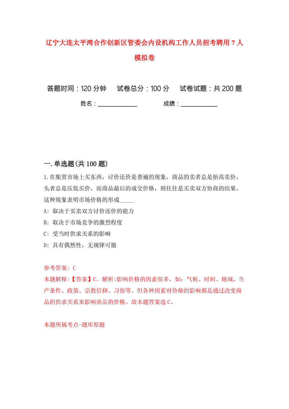 辽宁大连太平湾合作创新区管委会内设机构工作人员招考聘用7人模拟卷第0卷.docx_第1页