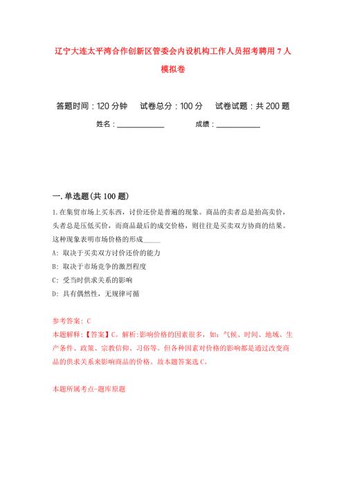 辽宁大连太平湾合作创新区管委会内设机构工作人员招考聘用7人模拟卷第0卷.docx