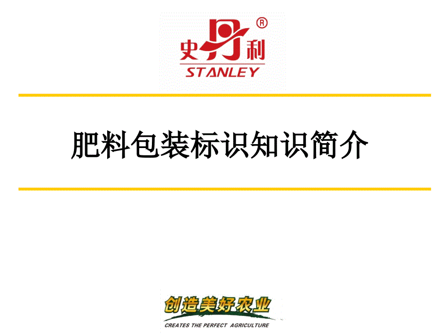 肥料包装标识知识简介PPT课件.ppt_第1页