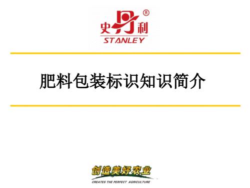 肥料包装标识知识简介PPT课件.ppt