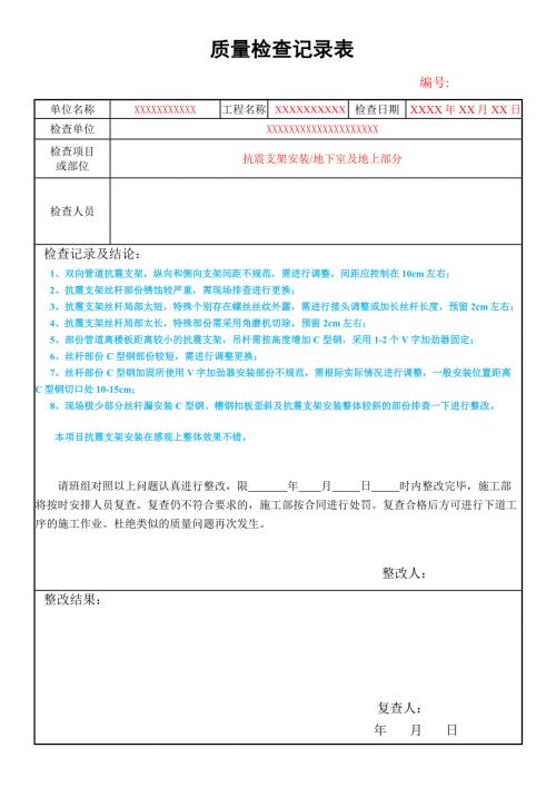 质量检查记录表填写范本.doc