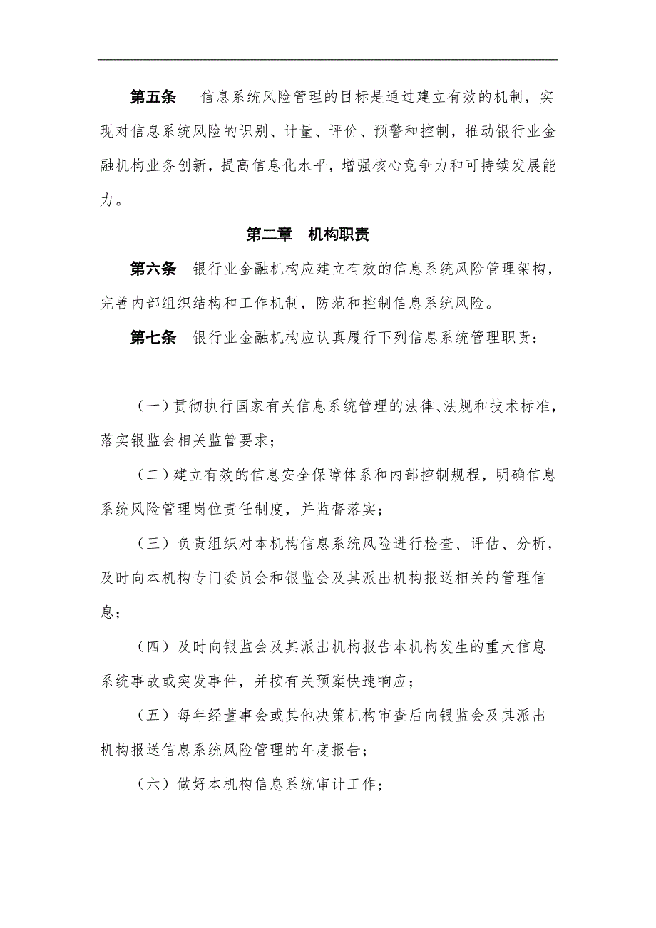 银行业金融机构信息系统风险管理指引.doc_第2页