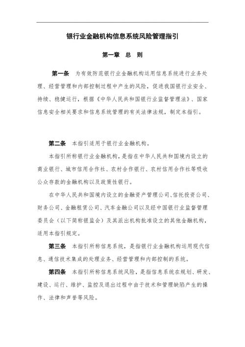 银行业金融机构信息系统风险管理指引.doc