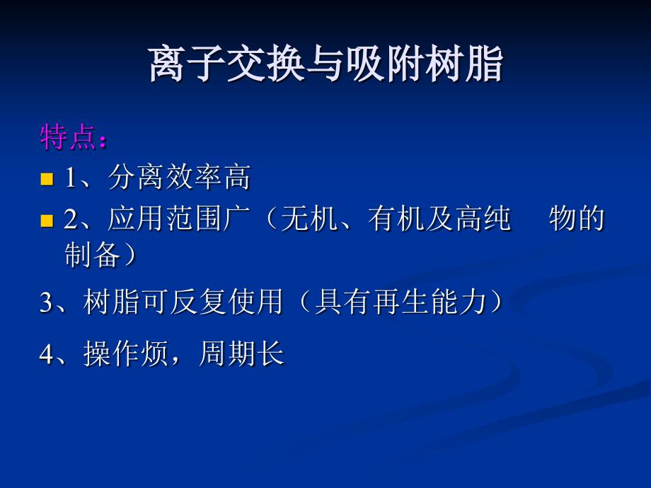 离子交换与吸附树脂.ppt_第1页
