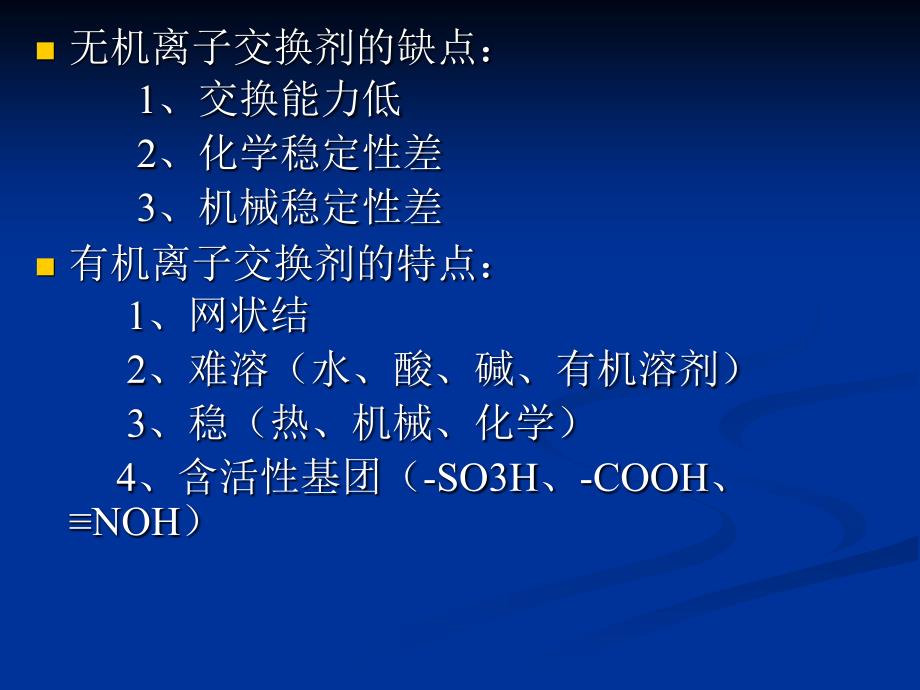 离子交换与吸附树脂.ppt_第3页